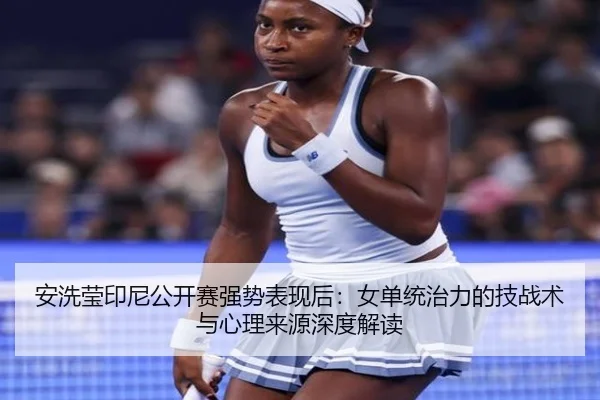 an-xi-ying-yin-ni-gong-kai-sai-qiang-shi-biao-xian-hou-nv-dan-tong-zhi-li-de-ji-zhan-shu-yu-xin-li-lai-yuan-shen-du-jie-2-324.jpg