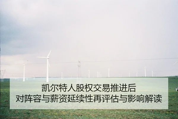 凯尔特人股权交易推进后 对阵容与薪资延续性再评估与影响解读